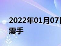 2022年01月07日最新发布:方向盘不抖但是震手