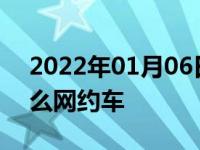 2022年01月06日最新发布:除了滴滴还有什么网约车