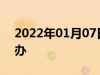 2022年01月07日最新发布:汽车没有油怎么办