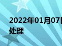 2022年01月07日最新发布:防抱死灯亮怎么处理