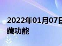 2022年01月07日最新发布:哈弗m6车钥匙隐藏功能