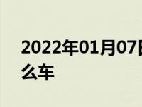 2022年01月07日最新发布:Polestar 1是什么车