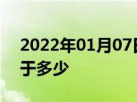 2022年01月07日最新发布:汽车机油不能低于多少