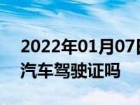 2022年01月07日最新发布:未成年人能申请汽车驾驶证吗