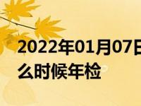 2022年01月07日最新发布:2012年买的车什么时候年检