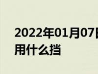 2022年01月07日最新发布:自动挡汽车下坡用什么挡