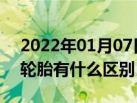 2022年01月07日最新发布:防爆胎和普通的轮胎有什么区别