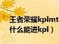 王者荣耀kplmtg是哪个战队（MTG战队为什么能进kpl）