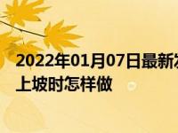 2022年01月07日最新发布:带有坡道起步辅助的手动挡汽车上坡时怎样做