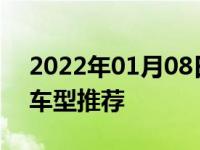 2022年01月08日最新发布:自然吸气大排量车型推荐