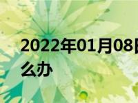 2022年01月08日最新发布:临时牌过期了怎么办