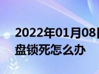 2022年01月08日最新发布:自动挡汽车方向盘锁死怎么办