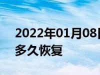 2022年01月08日最新发布:汽车电池没电后多久恢复