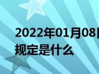 2022年01月08日最新发布:摩托车上高速的规定是什么