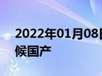 2022年01月08日最新发布:丰田塞纳什么时候国产