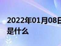 2022年01月08日最新发布:6缸气门调节口诀是什么