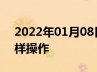 2022年01月08日最新发布:一键启动汽车怎样操作