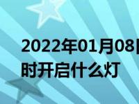 2022年01月08日最新发布:雾天行车时应及时开启什么灯