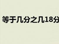 等于几分之几18分之7×36（15×23等于几）