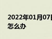 2022年01月07日最新发布:识别到压力损失怎么办