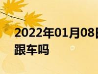 2022年01月08日最新发布:二档可以半离合跟车吗