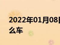 2022年01月08日最新发布:电影大黄蜂是什么车