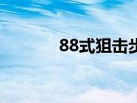 88式狙击步枪（88 2等于几）