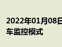 2022年01月08日最新发布:360行车记录仪停车监控模式