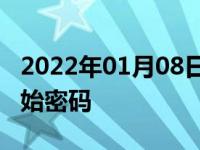 2022年01月08日最新发布:360行车记录仪初始密码