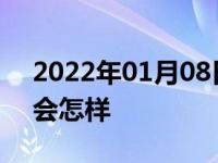 2022年01月08日最新发布:废气单向阀坏了会怎样