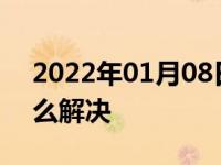 2022年01月08日最新发布:陡坡缓降故障怎么解决