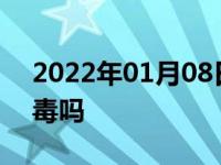 2022年01月08日最新发布:车用尿素溶液有毒吗