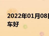 2022年01月08日最新发布:女性买什么颜色车好