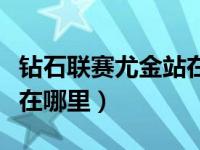 钻石联赛尤金站在哪个国家（钻石联赛尤金站在哪里）