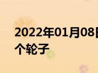 2022年01月08日最新发布:动平衡一般做几个轮子