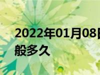 2022年01月08日最新发布:汽车电瓶寿命一般多久