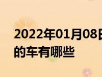 2022年01月08日最新发布:10万内性价比高的车有哪些