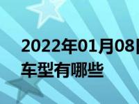 2022年01月08日最新发布:现代途胜的竞争车型有哪些