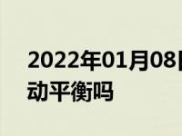 2022年01月08日最新发布:汽车后轮需要做动平衡吗