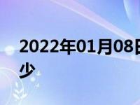 2022年01月08日最新发布:10年的车能卖多少