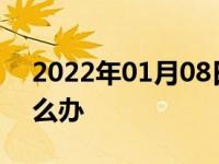 2022年01月08日最新发布:汽车密封不好怎么办