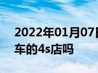 2022年01月07日最新发布:保养一定要去买车的4s店吗