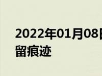 2022年01月08日最新发布:车贴怎么去掉不留痕迹