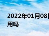 2022年01月08日最新发布:发动机养护剂有用吗