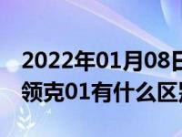 2022年01月08日最新发布:沃尔沃XC40对比领克01有什么区别