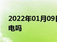 2022年01月09日最新发布:汽车停车听歌费电吗