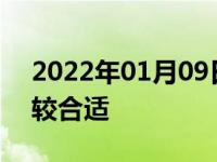 2022年01月09日最新发布:多久洗一次车比较合适