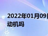 2022年01月09日最新发布:1.5可以换2.0发动机吗