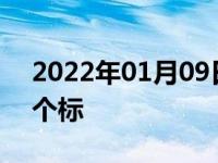 2022年01月09日最新发布:新车玻璃上贴几个标