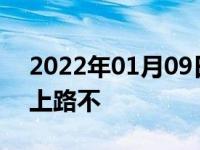 2022年01月09日最新发布:明年电动车还能上路不